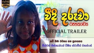 Veedi Daruwa | වීදි දරුවා | 2019 Official Trailer | Massanne Vijitha Thero