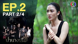 ป่านางเสือ The lady of the forest EP.2 ตอนที่ 2/4 | 28-02-66 | Ch3Thailand