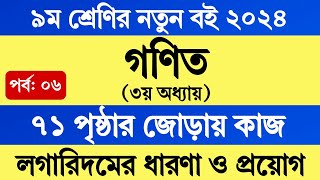 Class 9 Math 2024 Chapter 3 Page 71 | ৯ম শ্রেণির গণিত ৩য় অধ্যায় লগারিদমের ধারণা ও প্রয়োগ ৭১ পৃষ্ঠা