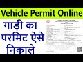 vehicle permit download online : gadi permit kaise nikale : vahan permit download kaise karen