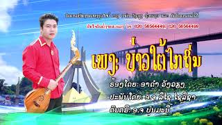 #ບ່າວໃຕ້ໄກຖິ່ນ #บ่าวใต้ไกถิ่น #ອາດຳວັງວຽງ (Audio official)