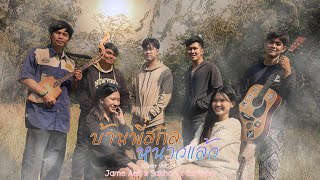 บ้านพี่สกลหนาวเเล้ว - Jame Aek x Sakhoo x T.Exrth 【COVER VERSION】