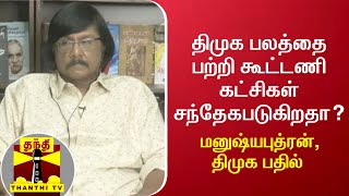 திமுக பலத்தை பற்றி கூட்டணி கட்சிகள்  சந்தேகபடுகிறதா? - மனுஷ்யபுத்ரன், திமுக பதில் | AyuthaEzhuthu