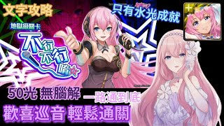 [神魔之塔] 初音 合作 鼓動巡音 地獄級 不行不行唷☆ 歡喜巡音 通關 文字攻略 輕鬆通關  一路通到底 一次雙成就 (只有水暗 雙隊長相同)/初音未來/はつねミク/巡音流歌/