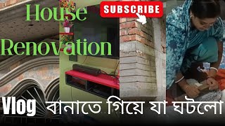 Transforming My House: A Renovation Vlog #house renovation, # বাড়ি মেরামত করা