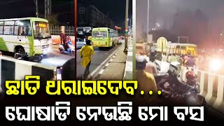 ଛାତି ଥରାଇଦେବ… ଘୋଷାଡି ନେଉଛି ମୋ ବସ || Mo Bus Accident in Bhubaneswar || Odisha Reporter