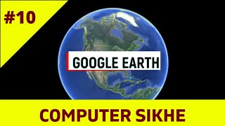 Computer Sikhe #10: Google Earth Kya Hai | गूगल अर्थ कैसे इस्तेमाल करते हैं