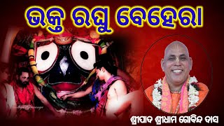 ଭକ୍ତ ରଘୁ ବେହେରା l Jagannath Lila katha - Raghu Behera the pure devotee of Lord