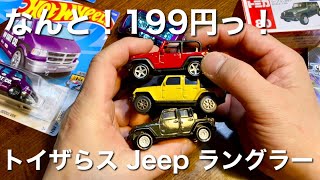 【ミニカー】 トイザらス Jeep ラングラー  なんと！199円っ！【開封】【比較】Hot Wheels 、トミカ