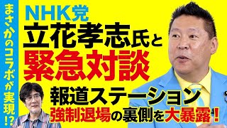 まさかのコラボ！？NHK党 立花孝志党首と緊急対談...報道ステーション強制退場の裏側を大暴露！（立花孝志党首×三橋貴明）