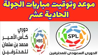 مواعيد مباريات الجولة الحادية عشر من الدوري السعودي للمحترفين 2019-2020