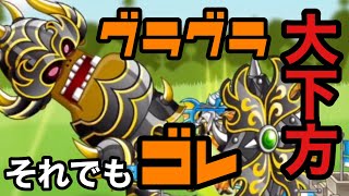 【城ドラ】グラグラ超弱くなったけど俺はゴレを信じたい【西木野】