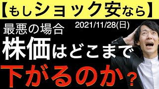 【もしショック安なら】最悪の場合に株価はどこまで下がるのか？コロナショックを参考に下値目安を色々計算してみた！