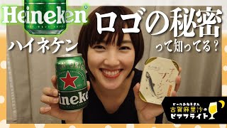 【ビール】【ハイネケン】ラベルに隠された秘密