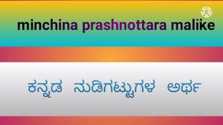 ಕನ್ನಡ ನುಡಿಗಟ್ಟುಗಳ  ಅರ್ಥ ## ನುಡಿಗಟ್ಟು ಎಂದರೇನು?###ಕನ್ನಡ ವ್ಯಾಕರಣ