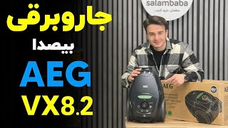 تست جاروبرقی بیصدای AEG VX8.2 ÖKO