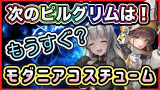 【メガニケ】次のピルグリムは●●●か⁉全員並べて考えてみる！ガチャチケ貰える別イベントも！【勝利の女神NIKKE】