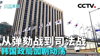 韩国政坛就代总统能否任命裁判官产生分歧 民调：75%受访者支持弹劾尹锡悦 20241217 | CCTV中文《共同关注》