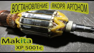 Tig cварка якоря - восстановление шлицов.