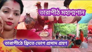 তারাপীঠ মহাশ্মশান এ ফ্রীতে ভোগ প্রসাদ গ্রহণ