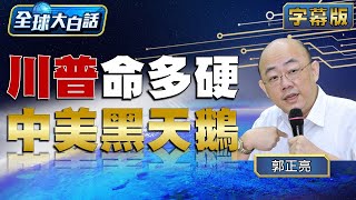 川普命多硬？中美黑天鵝？【全球大白話】20240715