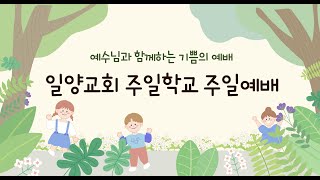 일양교회 주일학교예배 (22년 4월 3일)