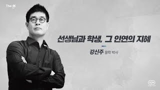 [The-K의 2018년 두번째 캠페인] 토닥토닥 힘내요 그대 시즌2 강신주편