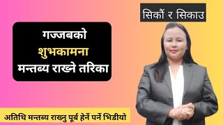 शुभकामना मन्तब्य  राखने सजिलो तरिका / नमुना सहित/ Subhakamana Mantabya In Nepali