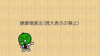 「誇大表示の禁止（健康増進法）」（食品に関する表示）【11:10】