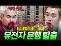 [#대탈출] (100분) 멤버들의 DNA를 추출하여 신인류를 만들려 한다?!🧪 역대급 극악의 난이도 유전자 은행 탈출기 몰아보기💥