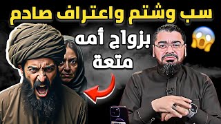 رامي عيسى vs رادود شيعي شيرازي من أتباع الأمير القريشي🔥مواجهة نارية واعتراف صادم بزواج أمه متعة! 😱
