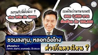 ชวนลงทุน vs ฉ้อโกง แตกต่างกันอย่างไร ใช้หลักอะไรในการวินิจฉัย ? l srisunglaw