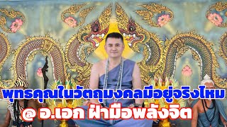 พุทธคุณในวัตถุมงคลมีอยู่จริงไหม? อ.เอก ฝ่ามือพลังจิต