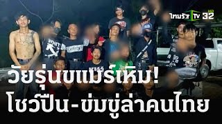 วัยรุ่นกัมพูชาเหิมโชว์ปืนขู่ ล่าคนไทย | 19 ธ.ค. 66 | ข่าวเที่ยงไทยรัฐ