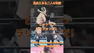 【１分プロレス】これが阿修羅・原のヒットマンラリアットだ！💯🐇#プロレス #youtubeshorts #youtube #wrestling #shortvideo #shorts #short