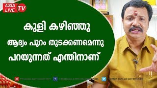 കുളി കഴിഞ്ഞു പുറം ആദ്യം തുടക്കണമെന്നു പറയുന്നത് എന്തിനാണ്  | 9446141155 | Online Astrology