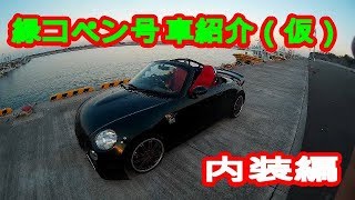 コペン l880k 緑コペン号の愛車紹介（内装編） 車載動画 copen