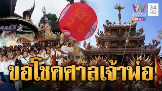 ปชช.กว่า 3 พันคน แห่ขอโชคศาลเจ้าพ่อนาคราช | ข่าวอรุณอมรินทร์ | 11/12/67