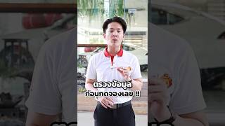 ต้องตรวจข้อมูลก่อนกดยืนยันการจองเลขทะเบียน ‼️ #เลขทะเบียนรถ #จองเลขทะเบียน  #chaphonda #เซลล์ฮอนด้า