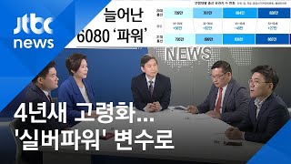 4년 새 6080대 늘고 3040대 줄었다…'실버파워' 변수로 / JTBC 뉴스ON