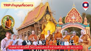 ทริปทำบุญเที่ยวลาว ทอดผ้าป่าสามัคคี วัดบ้านดอนทระที นครจำปาสัก สปป.ลาว