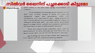 'അലൈൻമെന്റ് മാറ്റാം പക്ഷേ പ്രത്യേക ലൈൻ പറ്റില്ല'; നിലപാട് പറഞ്ഞ് കത്തുനൽകി കെ റെയിൽ കത്ത്