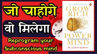 Grow Rich With The Power of Your Subconscious Mind by DR Joseph Murphy Book Summary in Hindi l