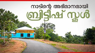 നാടിൻ്റെ അഭിമാനമായി ബ്രിട്ടീഷ് സ്കൂൾ | British School | L.M.U.P.S NILAMEL