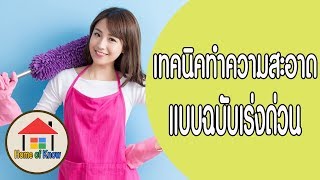 10 วิธีทำความสะอาดบ้านแบบเร่งด่วน