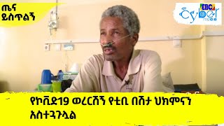 የኮቪድ19 ወረርሽኝ የቲቢ በሽታ ህክምናን አስተጓጉሏል