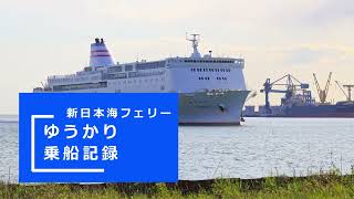 新日本海フェリー「ゆうかり」乗船記録