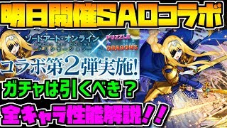 明日開催！SAOコラボ全キャラ性能解説！ガチャ迷ってる人必見！！【パズドラ】