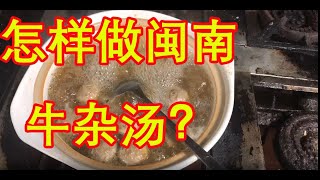 怎样做闽南牛杂汤？#闽南#牛杂汤