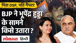 Bhupinder Hooda VS Manju Hooda:Former CM के सामने BJP ने Gangster की पत्नी को उतारा| Garhi Sampla|GU